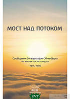 Книга Міст над потоком. Повідомлення Зигварта фон Эйленбурна з життя після смерті. 1915-1916  (тверд.) (Рус.)