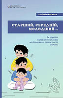 Книга Старший, середній, молодший. Як порядок народження впливає на формування особистості дитини (Укр.)