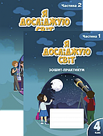 Я досліджую світ. 4 клас. Зошит-практикум (у 2-ох частинах). Воронцова Т.В.