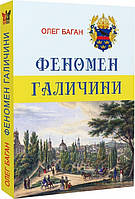 Автор - Олег Баган. Книга Феномен Галичини (тверд.) (Укр.) (Крила)