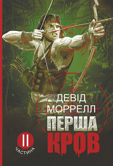 Зарубіжні романи Книга Перша дах. Частина 2: - Девід Моррелл Книги зарубіжна проза 80