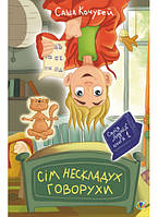 Детские художественные книги проза `Сім нескладух Говорухи: повість. Книга 1`