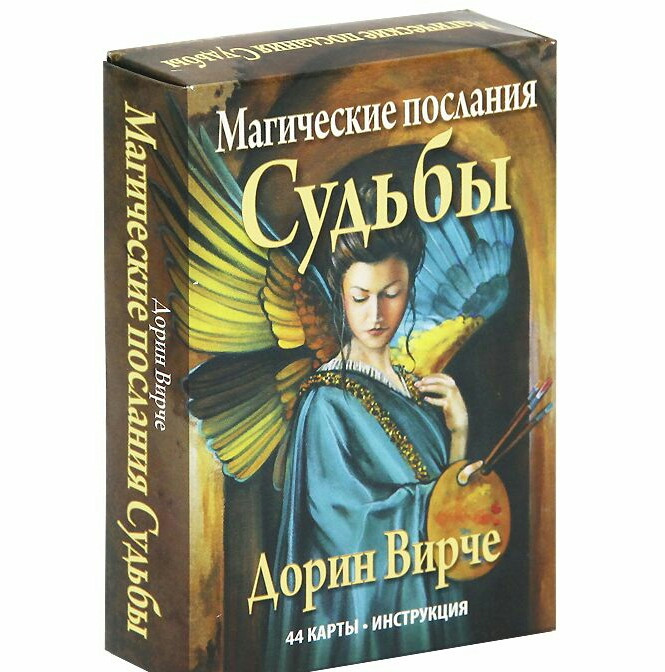 Магические послания Судьбы. Дорін Вирче