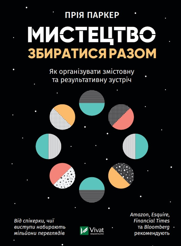 Мистецтво збиратися разом Прія Паркер (тв.обкл)