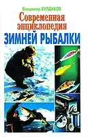 Книга - Современная энциклопедия зимней рыбалки Владимир Булдаков (УЦЕНКА)