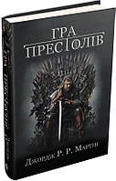 Книга Гра престолів Пісня льоду й полум'я Книга перша - Джордж Мартін (9789669482716)