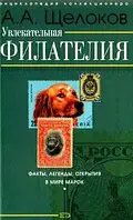 Книга - УВЛЕКАТЕЛЬНАЯ ФИЛАТЕЛИЯ Щелоков Александр Александрович