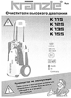 Запасные части на Kranzle 115, Kranzle 125, Kranzle 135, Kranzle 155