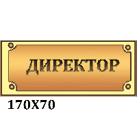 Табличка "Директор" коричневая