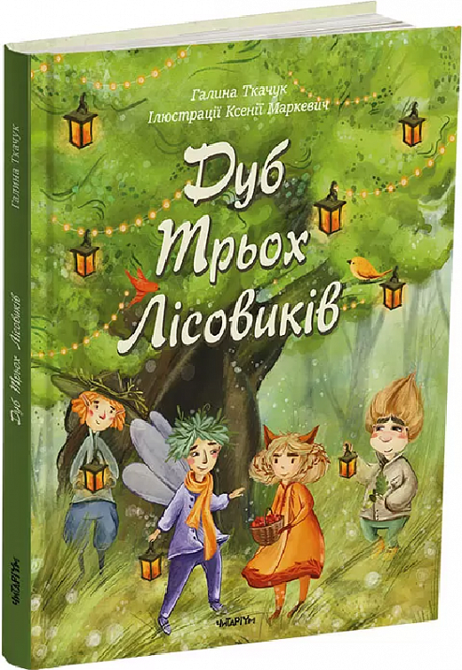 Дуб Трьох Лісовиків. Автор Галина Ткачук, фото 1