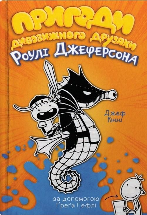 Книга Пригоди дивовижного друзяки Роулі Джеферсона - Джефф Кинни (9789669487322), фото 1
