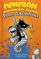 Книга Пригоди дивовижного друзяки Роулі Джеферсона - Джефф Кинни (9789669487322)