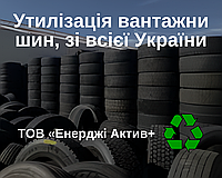 Утилізація та переробка відпрацьованих вантажних автомобілів шин