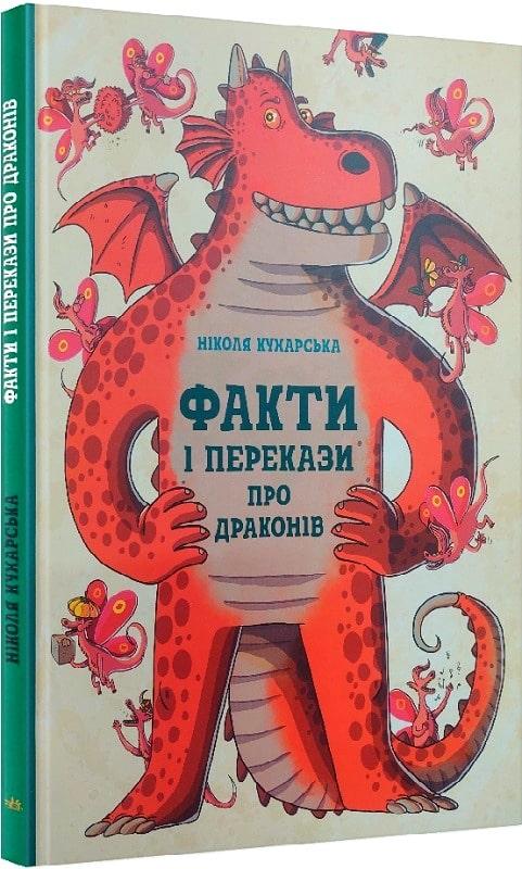 Факти і перекази про драконів. Автор Ніколя Кухарська
