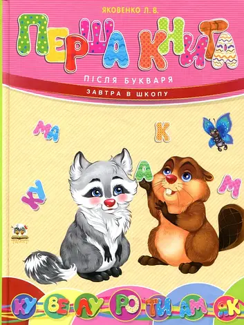 Перша книга після букваря Любов Яковенко, фото 2