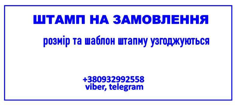 Виготовлення штімпів  - розмір та ціна узгоджується індивідуально, фото 1