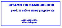 Виготовлення штімпів  - розмір та ціна узгоджується індивідуально