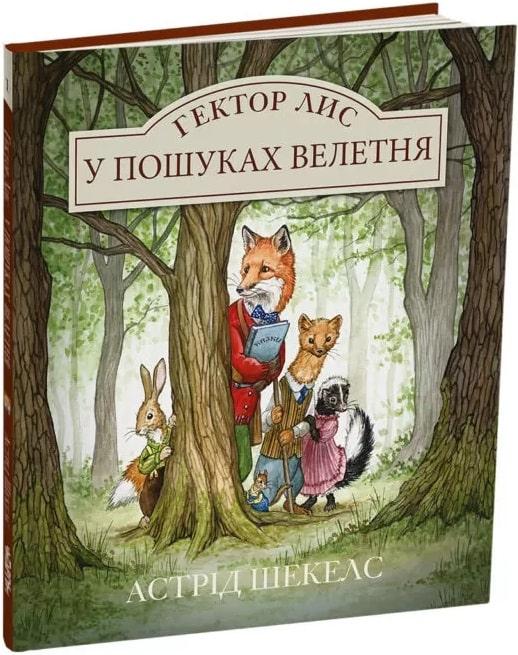 Гектор Лис Книга 1. У пошуках велетня. Автор Астрід Шекелс, фото 1