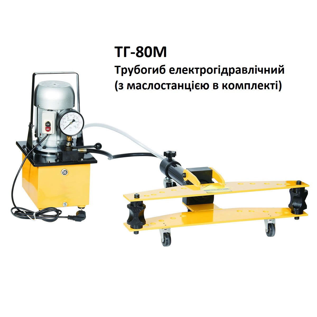 Трубогиб електрогідравлічний ТГ-80М (з маслостанцією в комплекті)