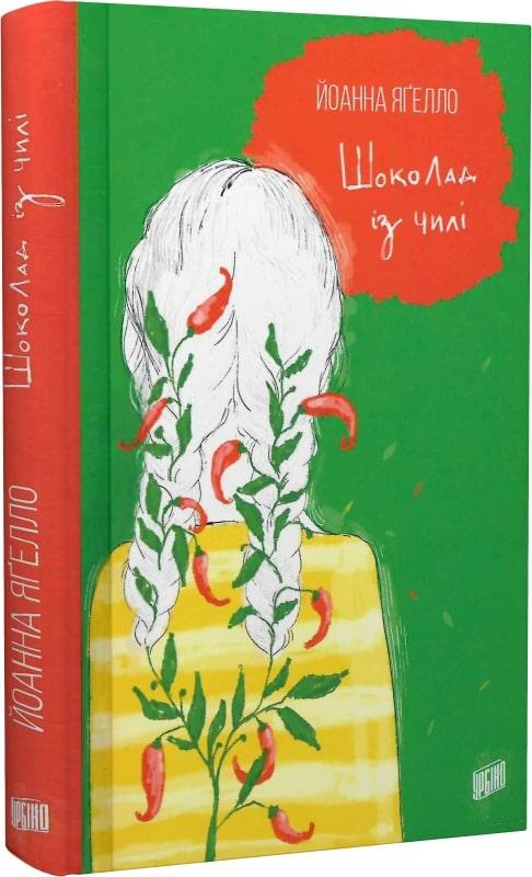 Шоколад із чилі. Книга 2. Автор Йоанна Ягелло, фото 1