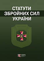 Статути Збройних сил України .