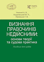 Визнання правочинів недійсними: основи теорії та судова практика Посібник для суддів