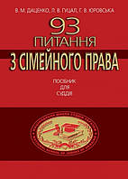 93 питання з сімейного права Посібник для суддів