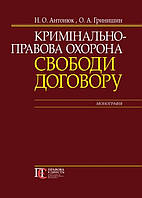 Кримінально-правова охорона свободи договору монографія