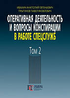 Оперативная деятельность и вопросы конспирации в работе спецслужб (по материалам открытой печати и литературы) 3-е изд., дополн.