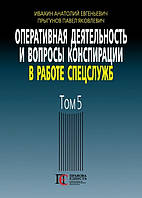 Оперативная деятельность и вопросы конспирации в работе спецслужб (по материалам открытой печати и