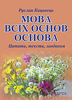 Мова всіх основ основа: цитати, тексти, завдання Навчальний посібник