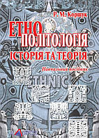 Етнополітологія: Історія та теорія Навч. посіб.