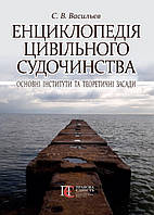 Енциклопедія цивільного судочинства: основні інститути та теоретичні засади