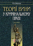 Теорії вини у кримінальному праві Монографія