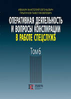Оперативная деятельность и вопросы конспирации в работе спецслужб (по материалам открытой печати и