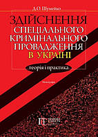 Здійснення спеціального кримінального провадження в Україні: теорія і практика Монографія