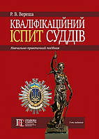Кваліфікаційний іспит суддів Навч.-практ. посіб. 3-тє вид., перероб. та доп