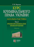 Курс кримінального права України Загальна частина. Том І. Вчення про кримінальне правопорушення. Підручник