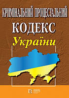 Кримінальний процесуальний кодекс України. (станом на 01.02.2024)