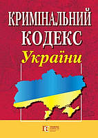 Кримінальний кодекс України. (станом на 01.02.2024)