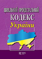 Цивільний процесуальний кодекс України. (станом на 01.02.2024)