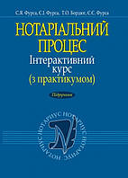 Нотаріальний процес. Інтерактивний курс (з практикумом) Підручник