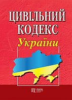 Цивільний кодекс України. (станом на 01.02.2024)