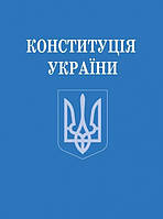 Конституція України (зменшений формат)