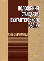 Положення (стандарти) бухгалтерського обліку.