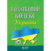 Податковий кодекс України А4. (станом на 01.03.2024)