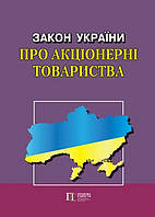 Закон України "Про акціонерні товариства"