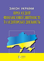 Закон України «Про аудит фінансової звітності та аудиторську діяльність»