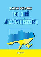 Закон України «Про Вищий антикорупційний суд»