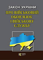 Закон України "Про військовий обов язок і військову службу"